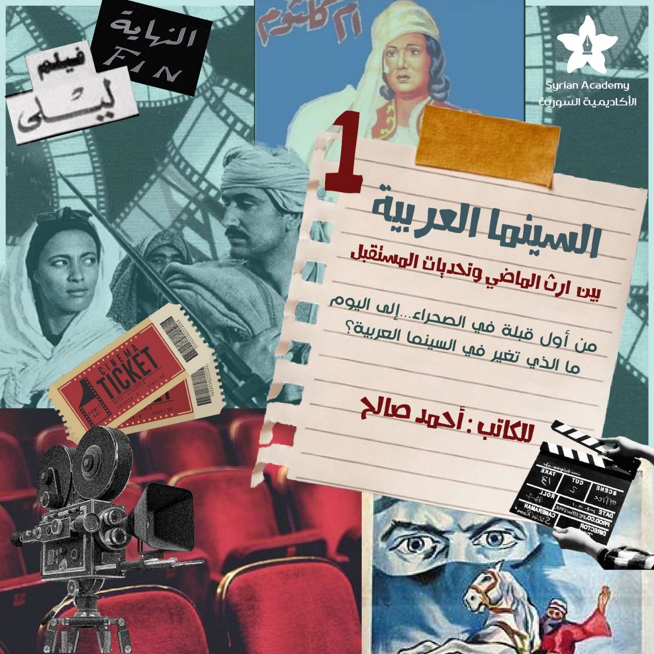 السينما العربية بين إرث الماضي وتحديات المستقبل (الجزء الأول)