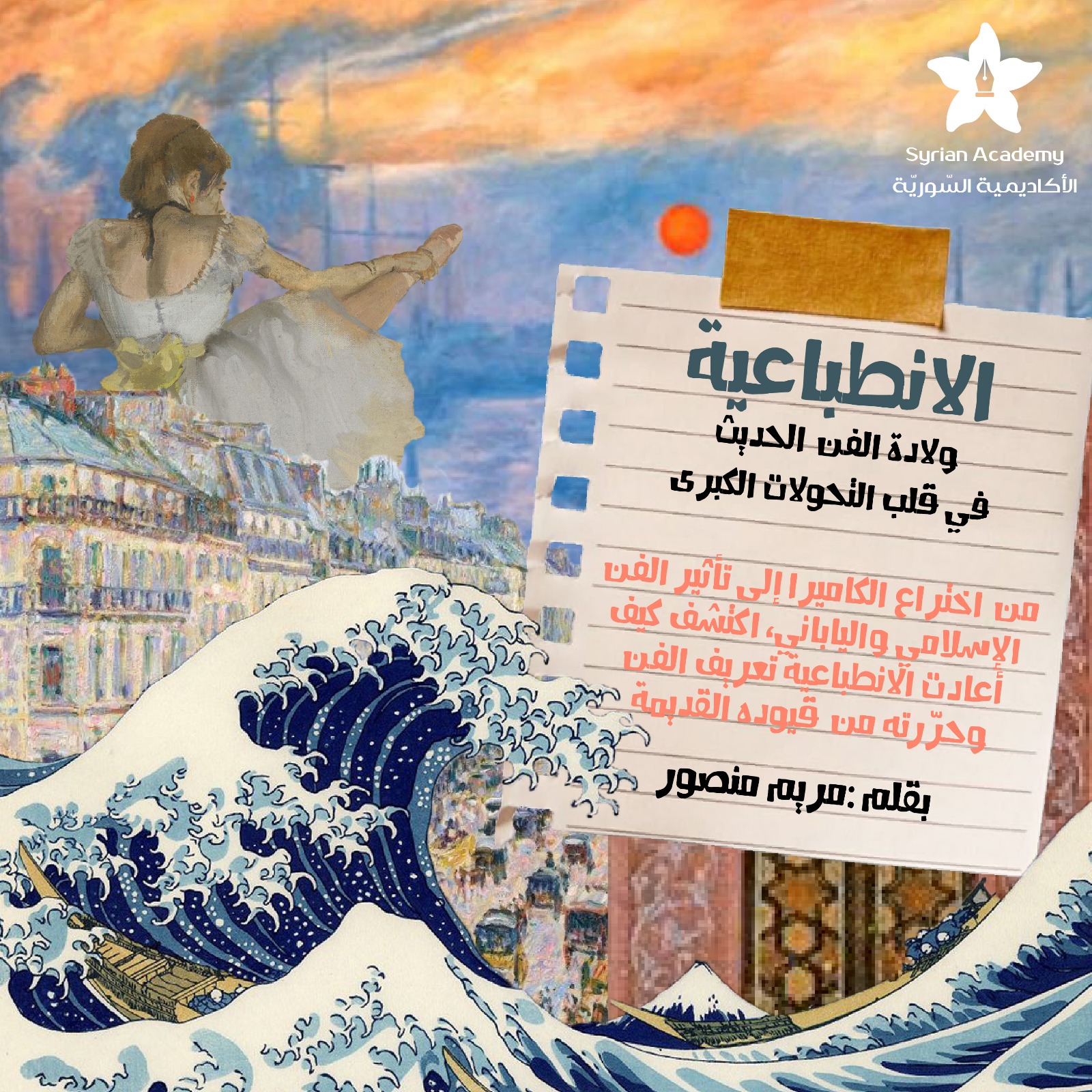 الانطباعية: سياقها التاريخي وتأثيرها الفني