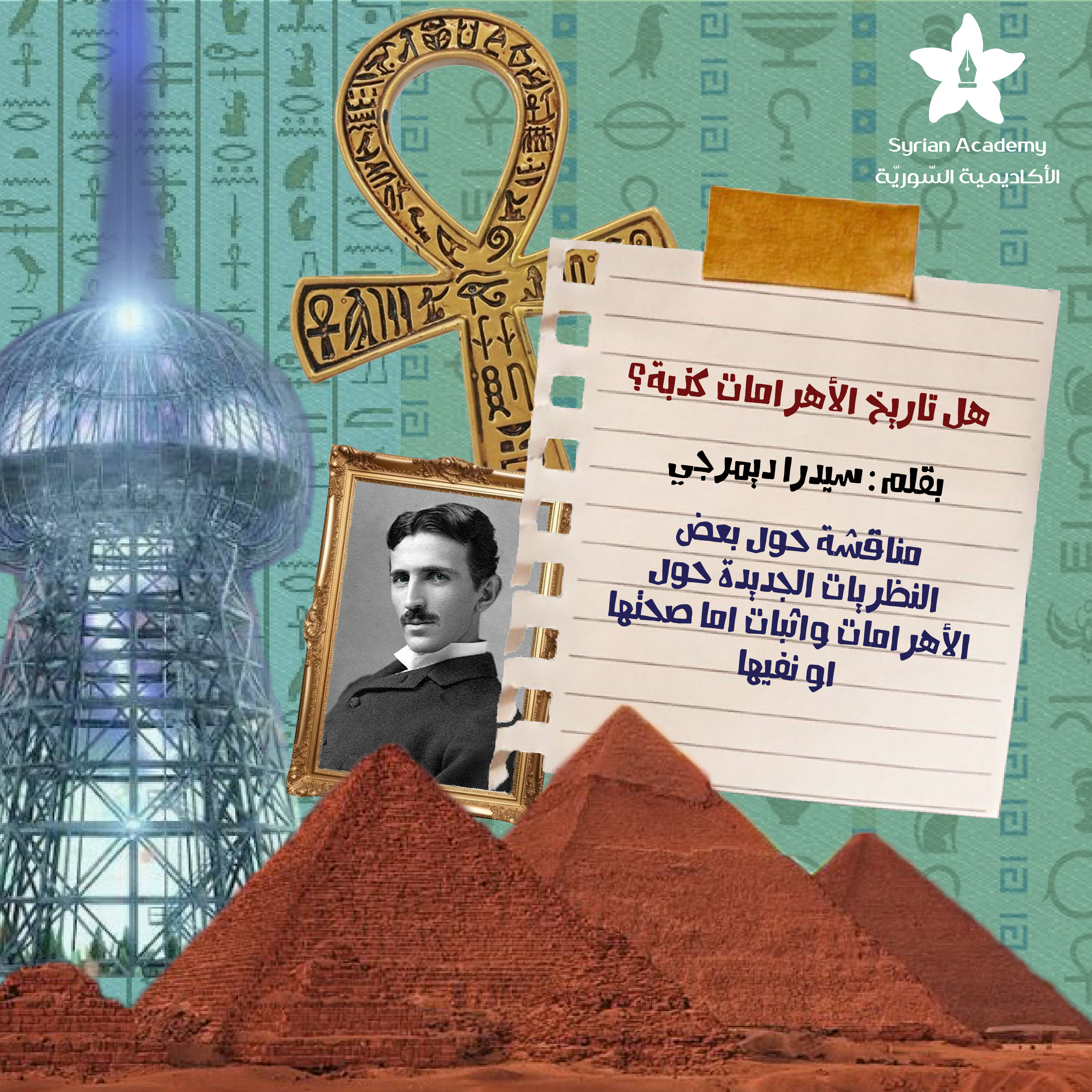 هل تاريخ الأهرامات كذبة؟ الأهرامات مابين الخيال العلمي والحقيقة