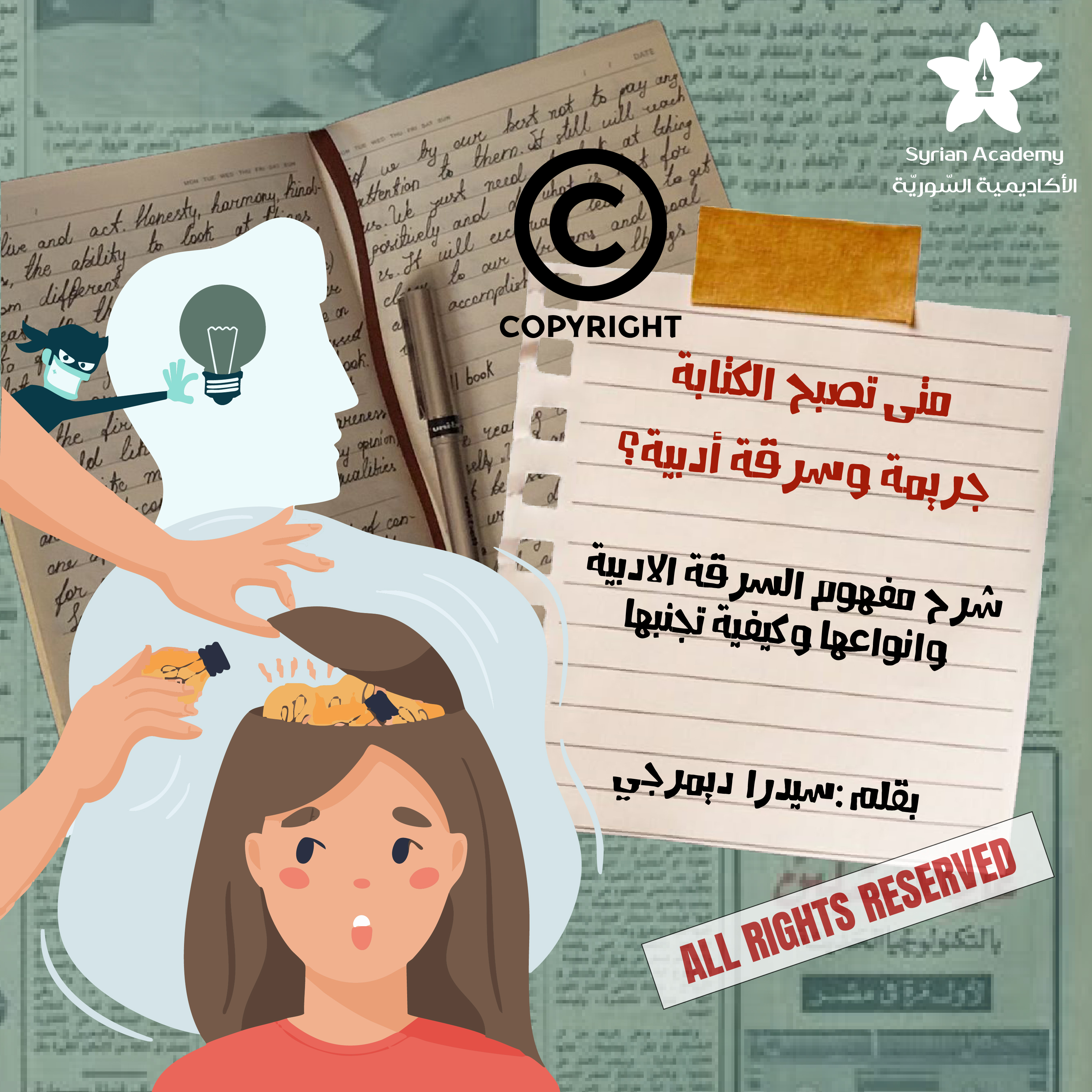 متى تصبح الكتابة جريمة وسرقة أدبية؟