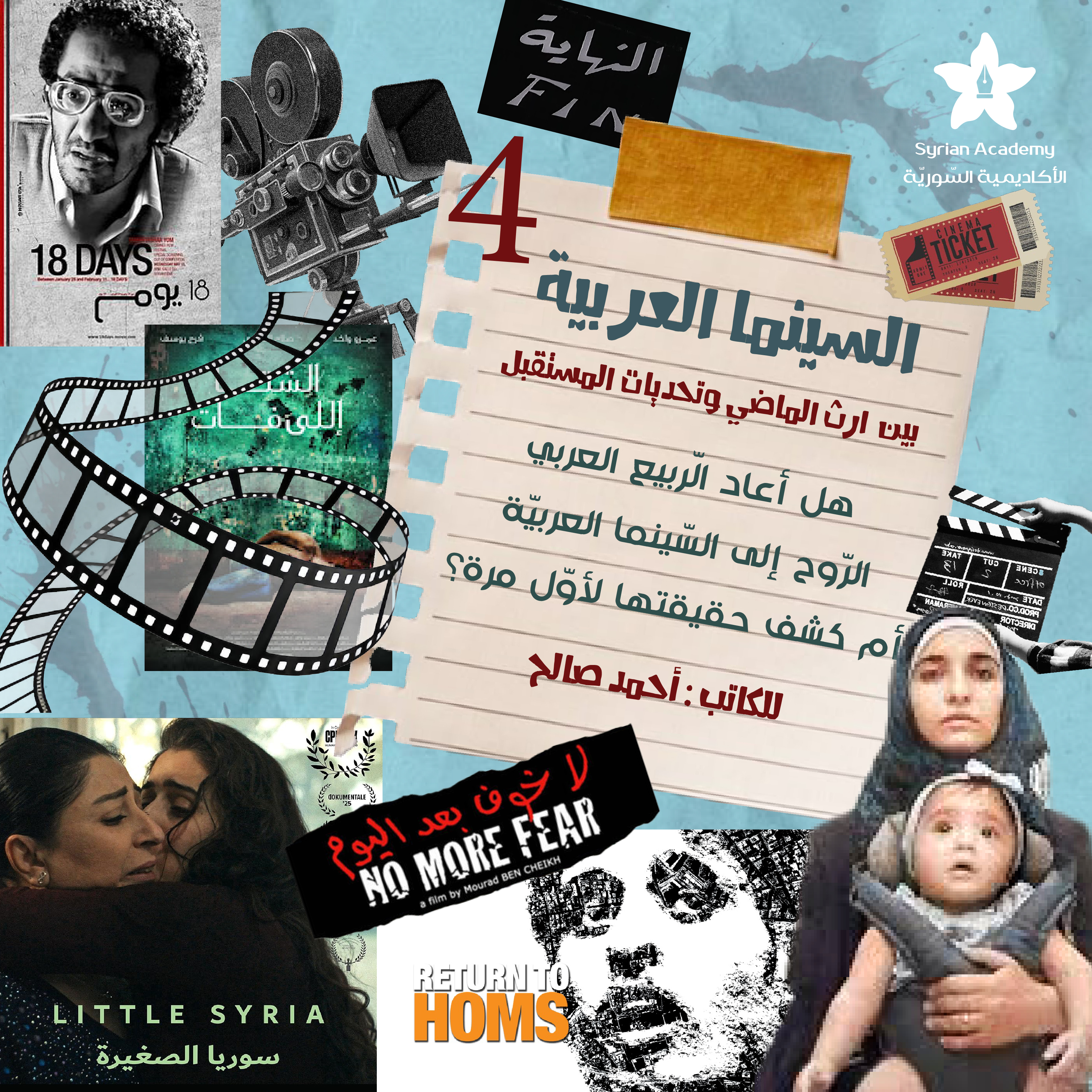 السينما العربية بين إراث الماضي وتحديات المستقبل (الجزء الرابع)