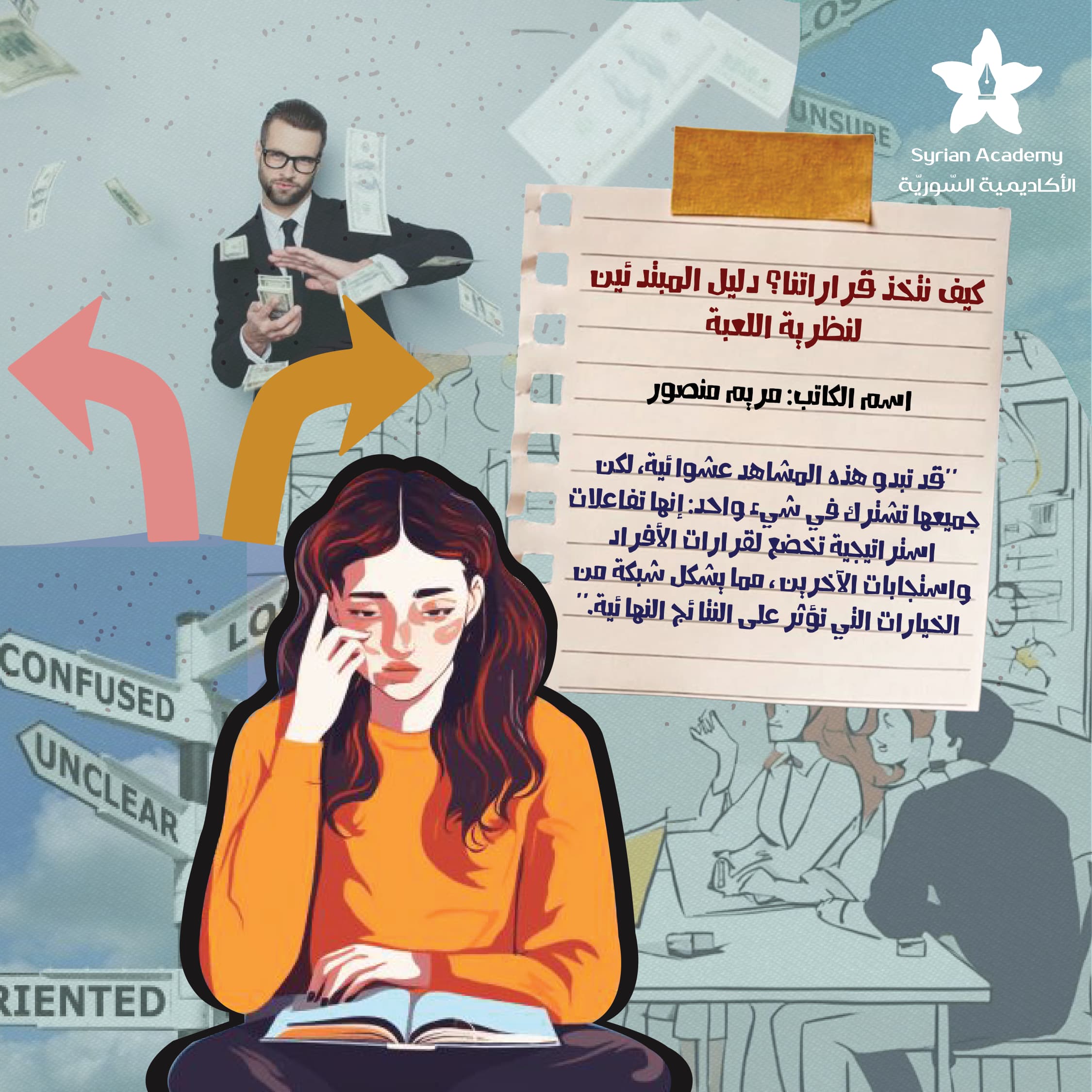 كيف نتخذ قراراتنا؟ دليل المبتدئين لنظرية اللعبة