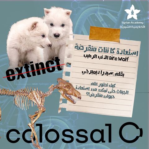 هل سنُعيد الماضي بإعادة حيوانات انقرضت؟