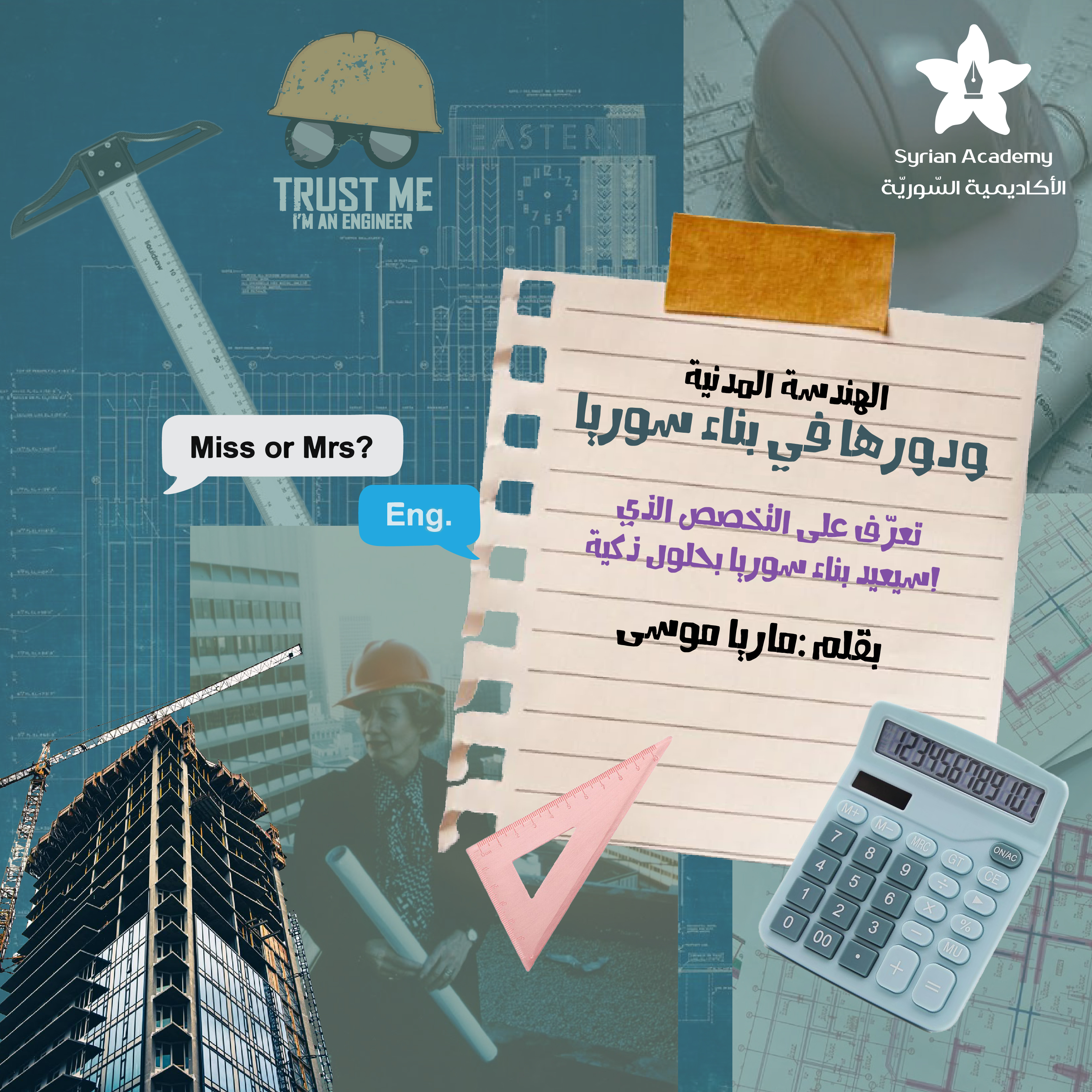 الهندسة المدنية ودورها في بناء سوريا