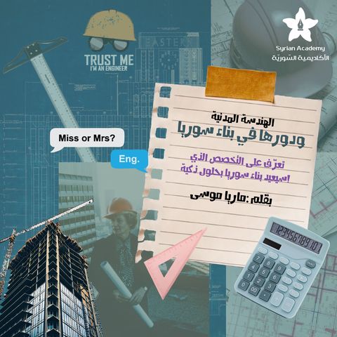 الهندسة المدنية ودورها في بناء سوريا