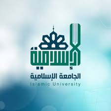 الجامعة الإسلامية logo